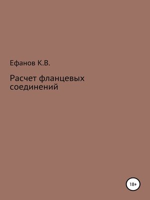 cover image of Расчет фланцевых соединений